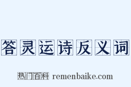 答灵运诗反义词是什么意思的图片